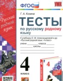 Русский родной язык 4 класс тесты Козина Г.А.