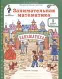Занимательная математика 1 класс рабочая тетрадь Холодова О.А.