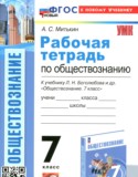 Обществознание 7 класс рабочая тетрадь Митькин А.С.