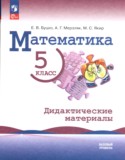 Математика 5 класс дидактические материалы Буцко Е.В. 