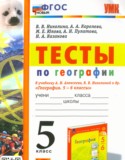 География 5 класс тесты Николина В.В. 