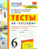 География 6 класс тесты Николина В.В.