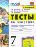 География 7 класс тесты Николина В.В.
