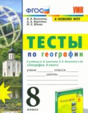 География 8 класс тесты Николина В.В.