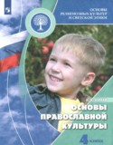 Основы культуры 4 класс Кураев А.В.