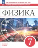 Физика 7 класс тетрадь для лабораторных работ Филонович Н.В.