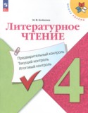 Литературное чтение 4 класс предварительный контроль, текущий контроль, итоговый контроль Бойкина М.В.