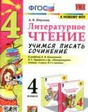 Литературное чтение 4 класс учимся писать сочинение Птухина А.В.