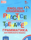 Английский язык 4 класс тренажёр по грамматике Макарова Т.С.