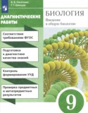 Биология 9 класс диагностические работы Пасечник В.В.