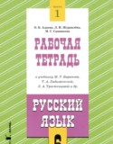 Русский язык 6 класс рабочая тетрадь Адаева О.Б.