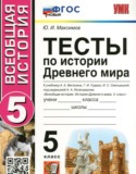 История 5 класс тесты Максимов Ю.И.