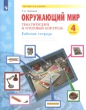 Окружающий мир 4 класс рабочая тетрадь Галяшина П.А.