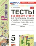 Русский язык 5 класс тесты Потапова Г.Н.
