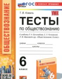 Обществознание 6 класс тесты Коваль Т.В.