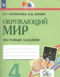 ГДЗ тестовые задания  по Окружающему миру 4 класс Поглазова О.Т., Шилин В.Д. 