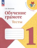 Русский язык 1 класс тесты Игнатьева Т.В.
