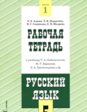 Русский язык 5 класс рабочая тетрадь Адаева О.Б.