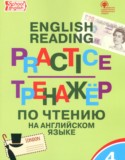 Английский язык 4 класс тренажёр по чтению Макарова Т.С.