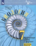 Биология 7 класс проверочные работы в формате ВПР Суматохин С.В.