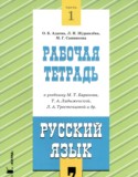 Русский язык 7 класс рабочая тетрадь Адаева О.Б.