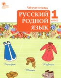 Русский родной язык 1 класс рабочая тетрадь Яценко И.Ф.