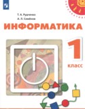 Информатика 1 класс Рудченко Т.А.