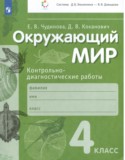 Окружающий мир 4 класс контрольно-диагностические работы Чудинова Е.В.