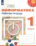 Информатика 1 класс рабочая тетрадь Рудченко Т.А. 