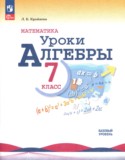 Алгебра 7 класс Крайнева Л.Б. Устные упражнения (Поурочные разработки)