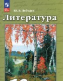 Литература 10 класс Лебедев Ю.В.