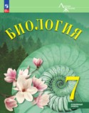 Биология 7 класс Суматохин С.В.