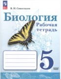 Биология 5 класс рабочая тетрадь Сивоглазов В.И.