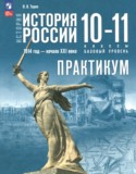 История России.1914 год - начало XXI века 10-11 классы практикум Тороп В.В.