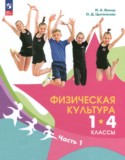 Физическая культура 1-4 классы Винер И.А.