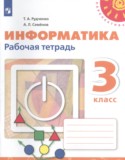 Информатика 3 класс рабочая тетрадь Рудченко Т.А.