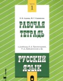 Русский язык 8 класс рабочая тетрадь Адаева О.Б. 