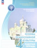Основы культуры 4 класс рабочая тетрадь Поликарпова Т.В.