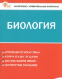 Биология 7 класс контрольно-измерительные материалы Богданов Н.А.