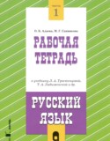 Русский язык 9 класс рабочая тетрадь Адаева О.Б. 