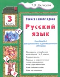Русский язык 3 класс пособие по грамматике Шклярова Т.В.