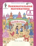 Занимательная математика 4 класс рабочая тетрадь Холодова О.А.