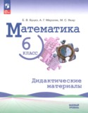 Математика 6 класс дидактические материалы Буцко Е.В. 