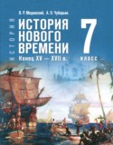 Всеобщая история. История Нового времени, конец XV - XVII в. 7 класс Мединский В.Р.