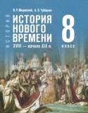 Всеобщая история. История Нового времени, XVIII - начало XIX в. 8 класс Мединский В.Р.
