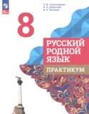 Русский язык 8 класс практикум Александрова О.М. 