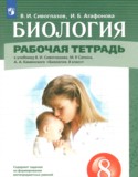 Биология 8 класс рабочая тетрадь Сивоглазов В.И.