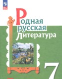 Родная русская литература 7 класс практикум Александрова О.М.