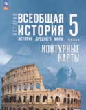 Всеобщая история. История Древнего мира 5 класс контурные карты Ляпустин Б.С.