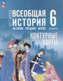 Всеобщая история. История Средних веков 6 класс контурные карты Ведюшкин В.А. 